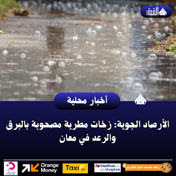 الأرصاد الجوية: زخات مطرية مصحوبة بالبرق والرعد في معان