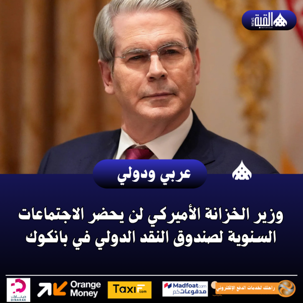 وزير الخزانة الأميركي لن يحضر الاجتماعات السنوية لصندوق النقد الدولي في بانكوك