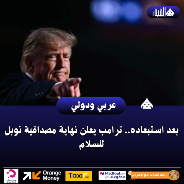 بعد استبعاده.. ترامب يعلن نهاية مصداقية نوبل للسلام