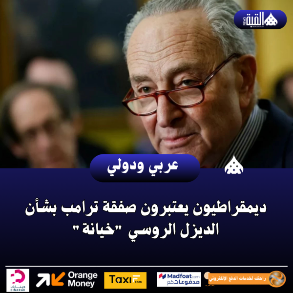 ديمقراطيون يعتبرون صفقة ترامب بشأن الديزل الروسي خيانة