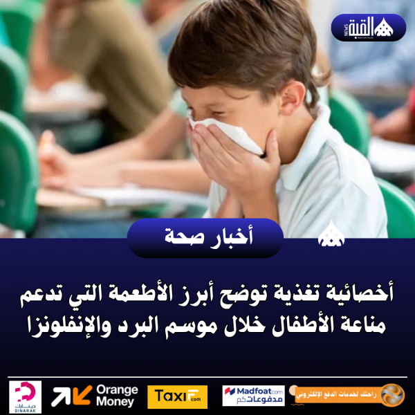 أخصائية تغذية توضح أبرز الأطعمة التي تدعم مناعة الأطفال خلال موسم البرد والإنفلونزا