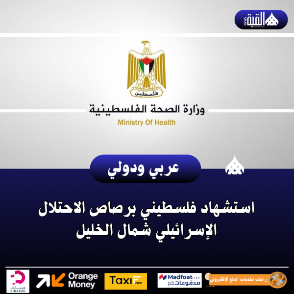 استشهاد فلسطيني برصاص الاحتلال الإسرائيلي شمال الخليل