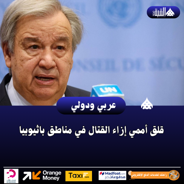 قلق أممي إزاء القتال في مناطق باثيوبيا
