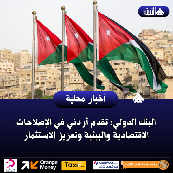 البنك الدولي: تقدم أردني في الإصلاحات الاقتصادية والبيئية وتعزيز الاستثمار