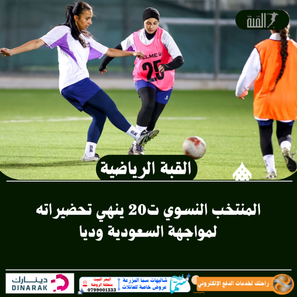 المنتخب النسوي ت20 ينهي تحضيراته لمواجهة السعودية وديا