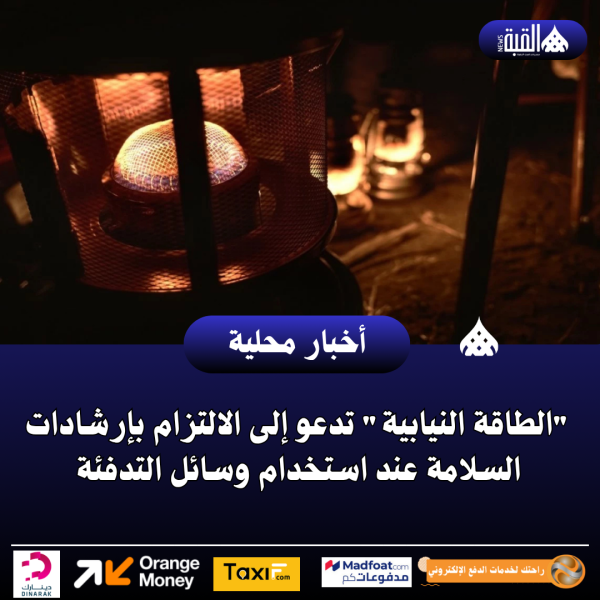 الطاقة النيابية تدعو إلى الالتزام بإرشادات السلامة عند استخدام وسائل التدفئة