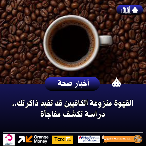 القهوة منزوعة الكافيين قد تفيد ذاكرتك.. دراسة تكشف مفاجأة