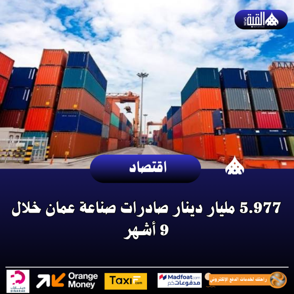 5.977 مليار دينار صادرات صناعة عمان خلال 9 أشهر