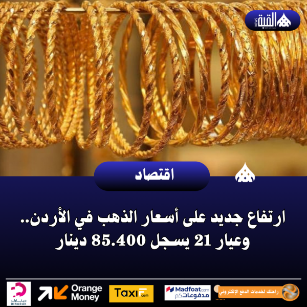 ارتفاع جديد على أسعار الذهب في الأردن.. وعيار 21 يسجل 85.400 دينار