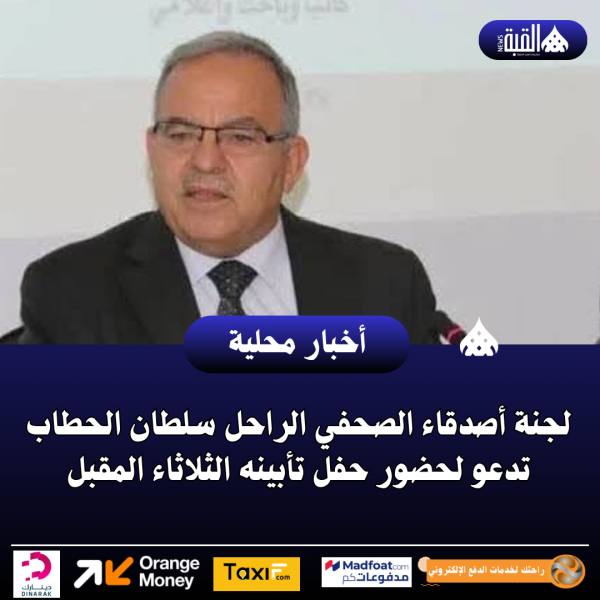 لجنة أصدقاء الصحفي الراحل سلطان الحطاب تدعو لحضور حفل تأبينه الثلاثاء المقبل