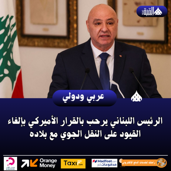 الرئيس اللبناني يرحب بالقرار الأميركي بإلغاء القيود على النقل الجوي مع بلاده