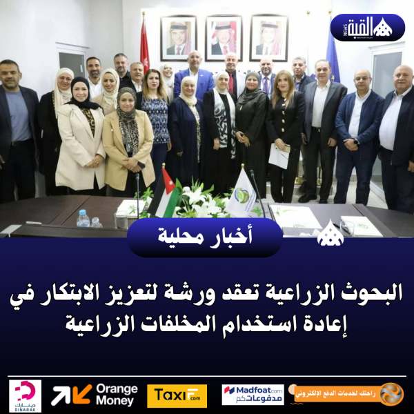البحوث الزراعية تعقد ورشة لتعزيز الابتكار في إعادة استخدام المخلفات الزراعية