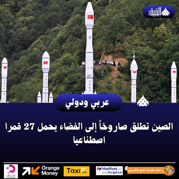 الصين تطلق صاروخاً إلى الفضاء يحمل 27 قمرا اصطناعيا