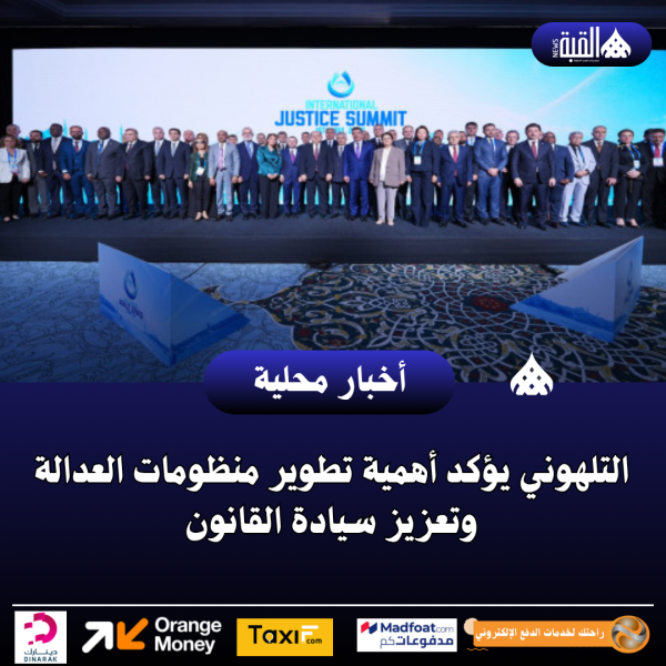 التلهوني يؤكد أهمية تطوير منظومات العدالة وتعزيز سيادة القانون