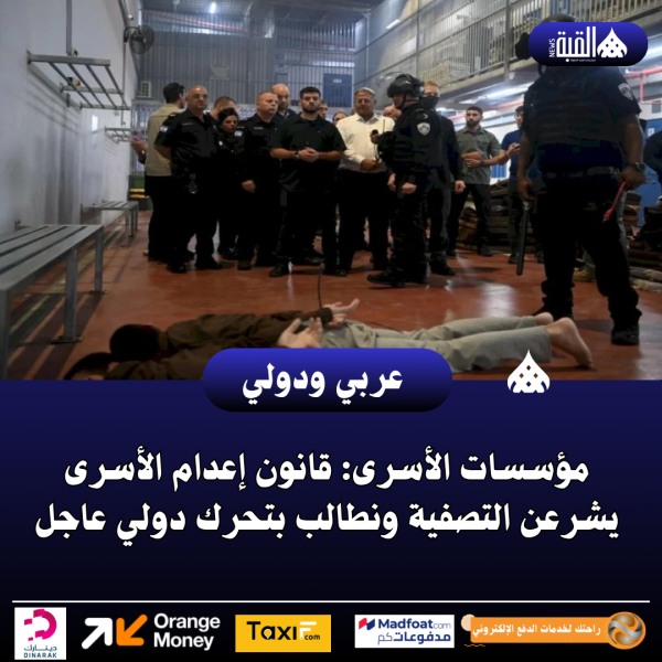 مؤسسات الأسرى: قانون إعدام الأسرى يشرعن التصفية ونطالب بتحرك دولي عاجل