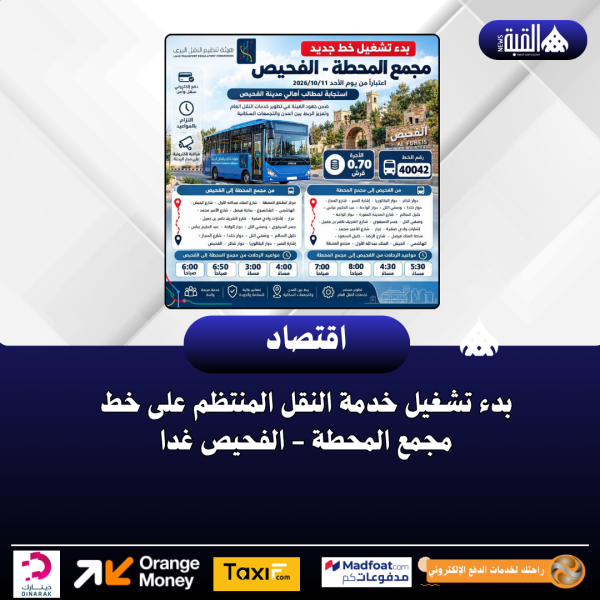 بدء تشغيل خدمة النقل المنتظم على خط مجمع المحطة  الفحيص غدا