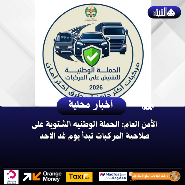 الأمن العام: الحملة الوطنيه الشتوية على صلاحية المركبات تبدأ يوم غد الأحد