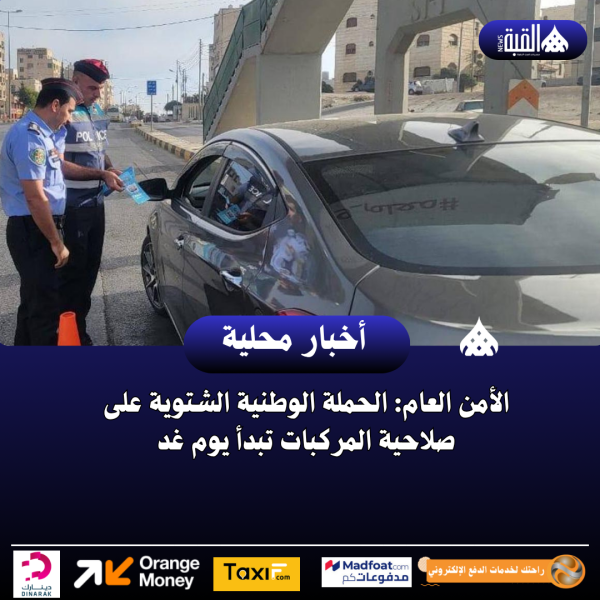 الأمن العام: الحملة الوطنية الشتوية على صلاحية المركبات تبدأ يوم غد