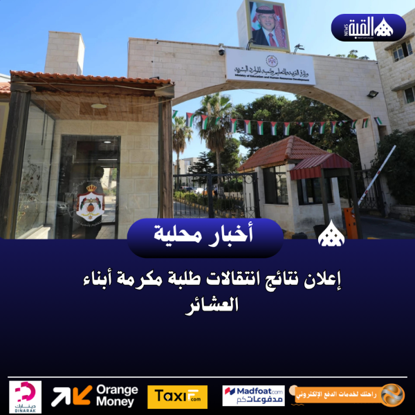 إعلان نتائج انتقالات طلبة مكرمة أبناء العشائر