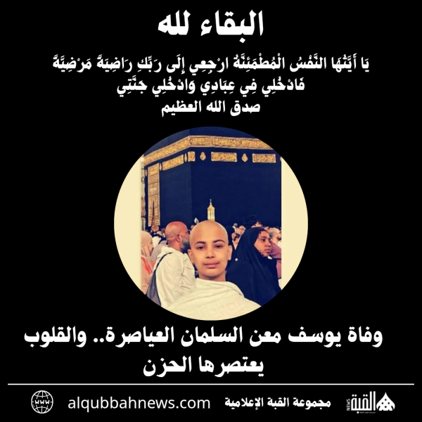 وفاة يوسف معن السلمان العياصرة.. والقلوب يعتصرها الحزن