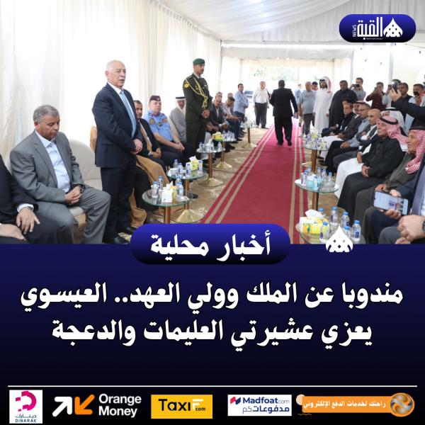 مندوبا عن الملك وولي العهد.. العيسوي يعزي عشيرتي العليمات والدعجة