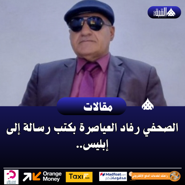 الصحفي رفاد العياصرة بكتب رسالة إلى إبليس..