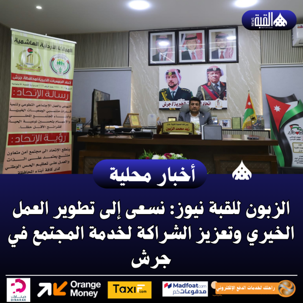 الزبون للقبة نيوز: نسعى إلى تطوير العمل الخيري وتعزيز الشراكة لخدمة المجتمع في جرش