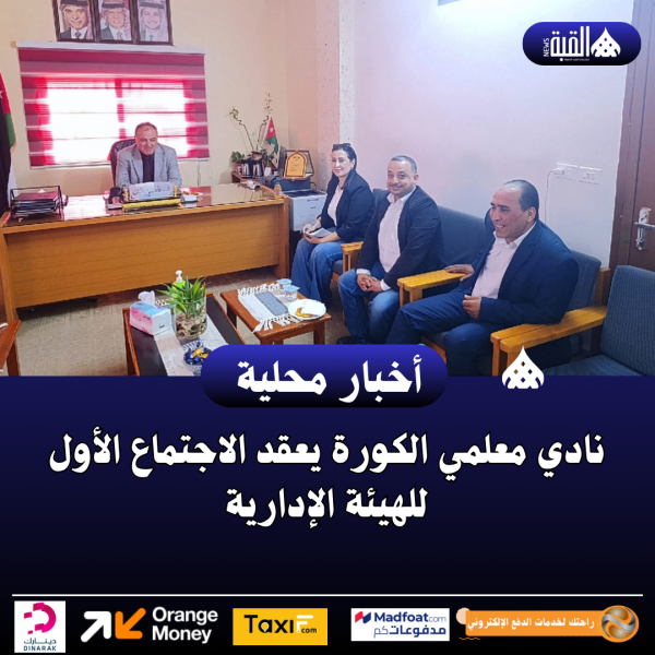 نادي معلمي الكورة يعقد الاجتماع الأول للهيئة الإدارية