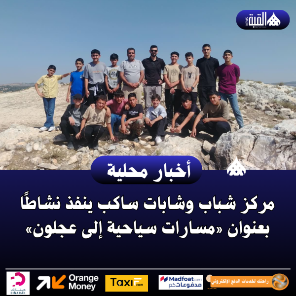 مركز شباب وشابات ساكب ينفذ نشاطًا بعنوان «مسارات سياحية إلى عجلون»