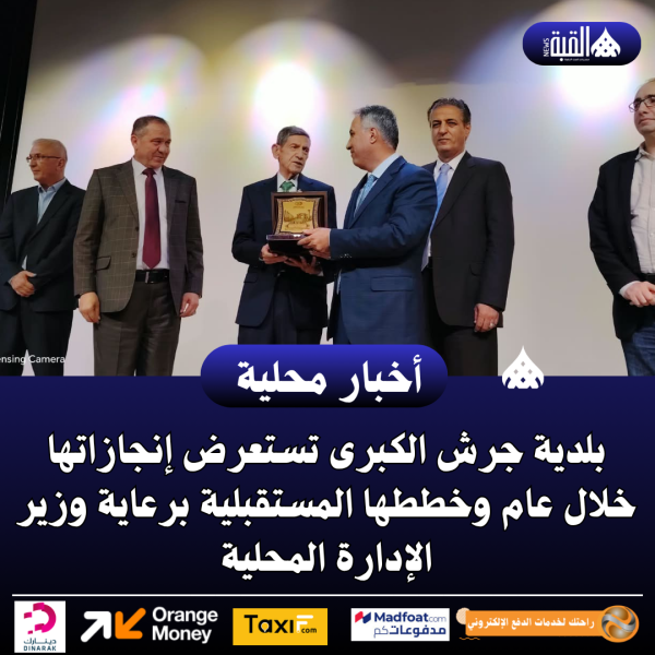 بلدية جرش الكبرى تستعرض إنجازاتها خلال عام وخططها المستقبلية برعاية وزير الإدارة المحلية