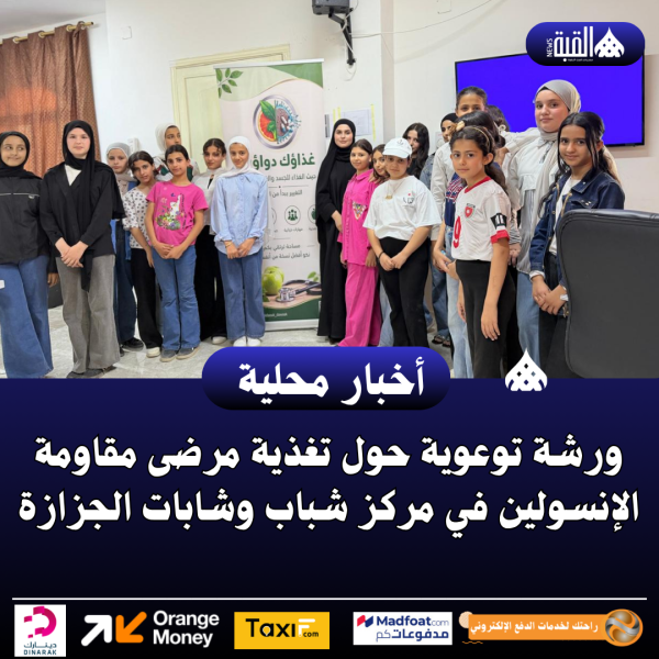 ورشة توعوية حول تغذية مرضى مقاومة الإنسولين في مركز شباب وشابات الجزازة