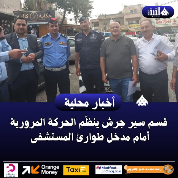 قسم سير جرش ينظّم الحركة المرورية أمام مدخل طوارئ المستشفى
