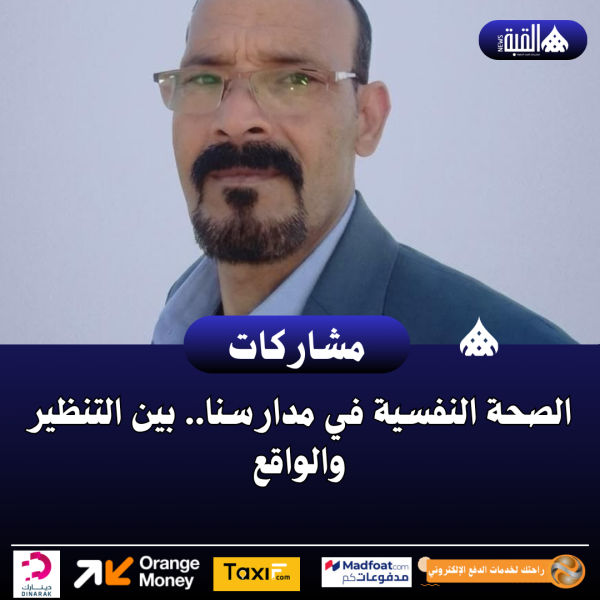 الصحة النفسية في مدارسنا.. بين التنظير والواقع
