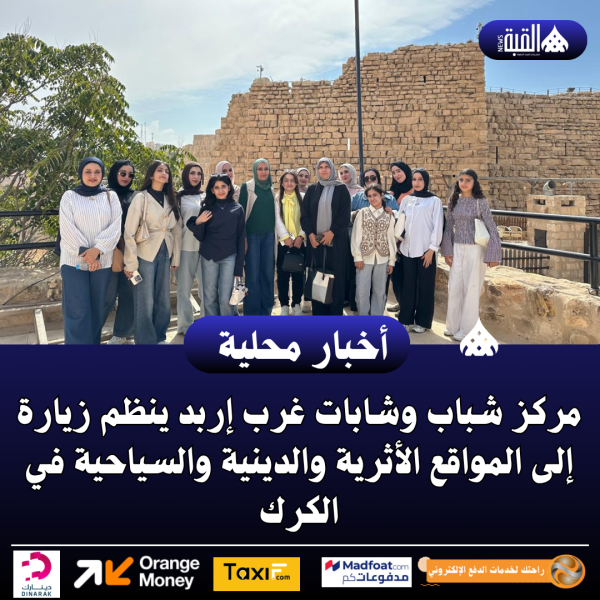 مركز شباب وشابات غرب إربد ينظم زيارة إلى المواقع الأثرية والدينية والسياحية في الكرك