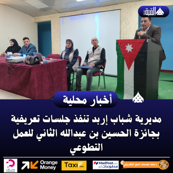 مديرية شباب إربد تنفذ جلسات تعريفية بجائزة الحسين بن عبدالله الثاني للعمل التطوعي