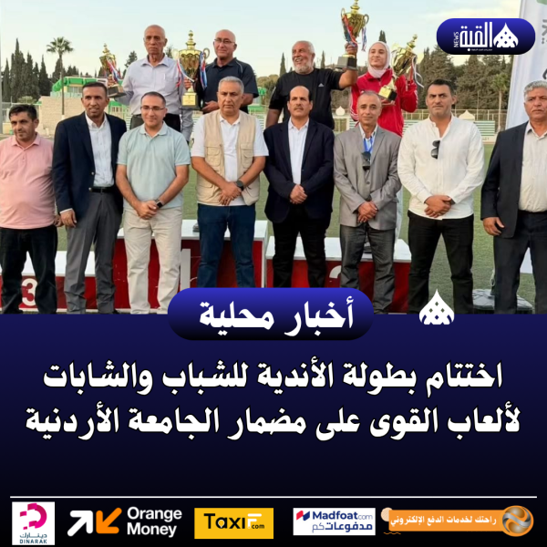 اختتام بطولة الأندية للشباب والشابات لألعاب القوى على مضمار الجامعة الأردنية