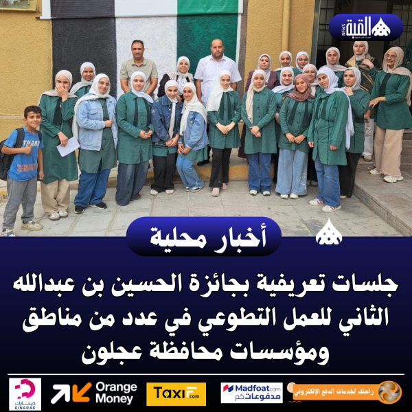 جلسات تعريفية بجائزة الحسين بن عبدالله الثاني للعمل التطوعي في عدد من مناطق ومؤسسات محافظة عجلون