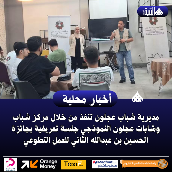 مديرية شباب عجلون تنفذ جلسة تعريفية بجائزة الحسين بن عبدالله الثاني