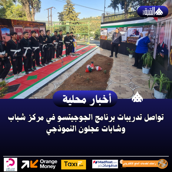 تواصل تدريبات برنامج الجوجيتسو في مركز شباب وشابات عجلون النموذجي