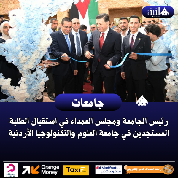 رئيس الجامعة ومجلس العمداء في استقبال الطلبة المستجدين في جامعة العلوم والتكنولوجيا الأردنية
