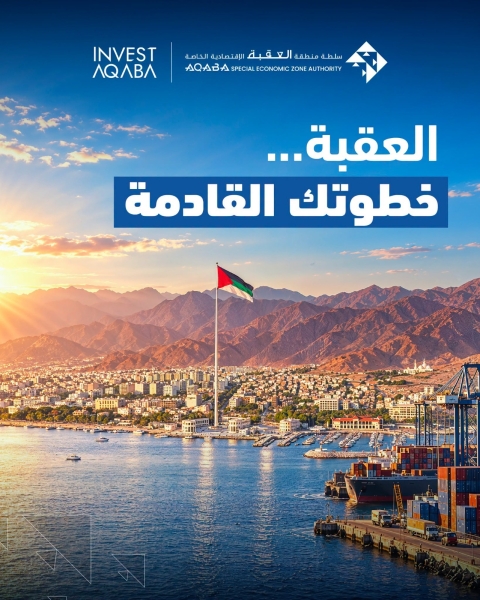 سوفكس 2026 منصة لتوسيع حضور العقبة الاستثمارية وفتح آفاق جديدة للشراكات