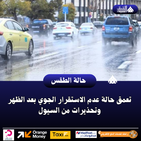 تعمق حالة عدم الاستقرار الجوي بعد الظهر وتحذيرات من السيول