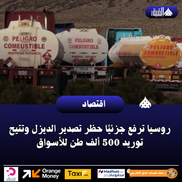 روسيا ترفع جزئيًا حظر تصدير الديزل وتتيح توريد 500 ألف طن للأسواق