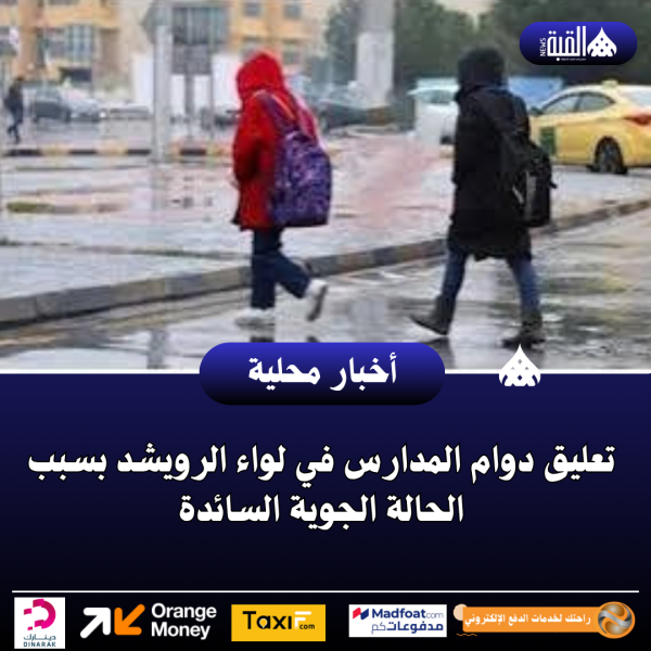 تعليق دوام المدارس في لواء الرويشد بسبب الحالة الجوية السائدة