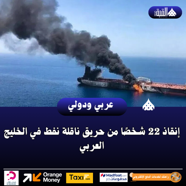 إنقاذ 22 شخصًا من حريق ناقلة نفط في الخليج العربي