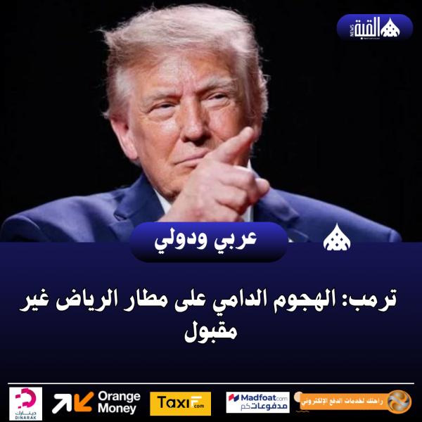 ترمب: الهجوم الدامي على مطار الرياض غير مقبول