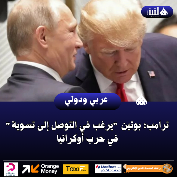ترامب: بوتين يرغب في التوصل إلى تسوية في حرب أوكرانيا