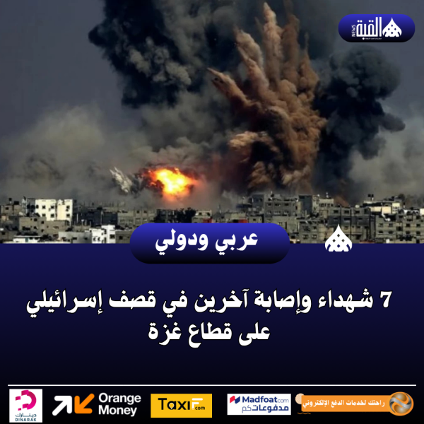 7 شهداء وإصابة آخرين في قصف إسرائيلي على قطاع غزة