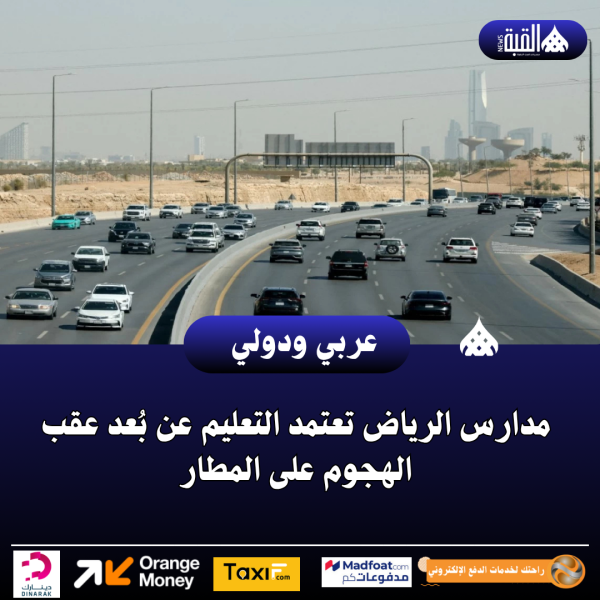 مدارس الرياض تعتمد التعليم عن بُعد عقب الهجوم على المطار