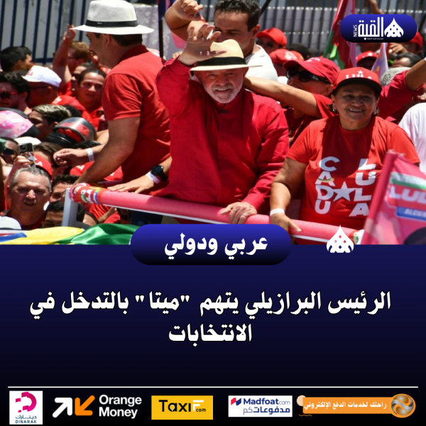 الرئيس البرازيلي يتهم ميتا بالتدخل في الانتخابات
